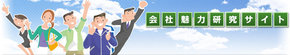 会社魅力研究サイト|トップ 京の中小企業の魅力を見つけよう 「知りたい!が見つかる」それぞれの企業の特徴や会社の雰囲気など本当に知りたい詳しい情報をお伝えします