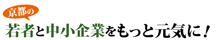 京都の若者と中小企業をもっと元気に！