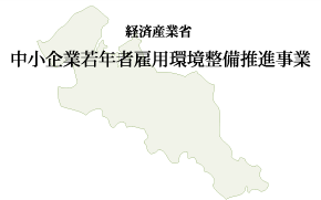 経済産業省 中小企業若年者雇用環境整備推進事業