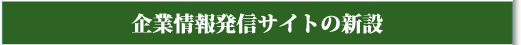 企業情報発信サイトの新設