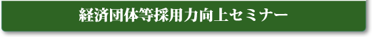 経済団体等採用力向上セミナー